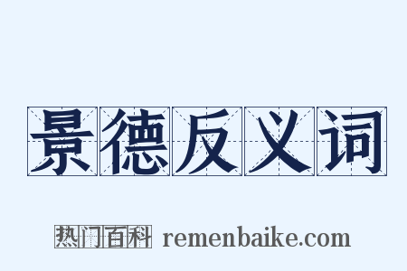 景德反义词是什么意思的图片